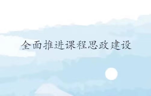 304am永利集团课程思政示范课程教学案例（四）